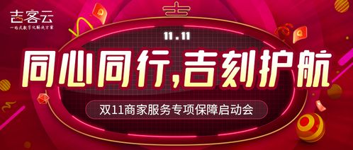 吉客云啟動2021年雙11大促票務(wù)代理商家專項(xiàng)保障服務(wù)